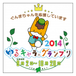 ゆるキャラ®グランプリ2014で「ぐんまちゃん」を応援しよう！