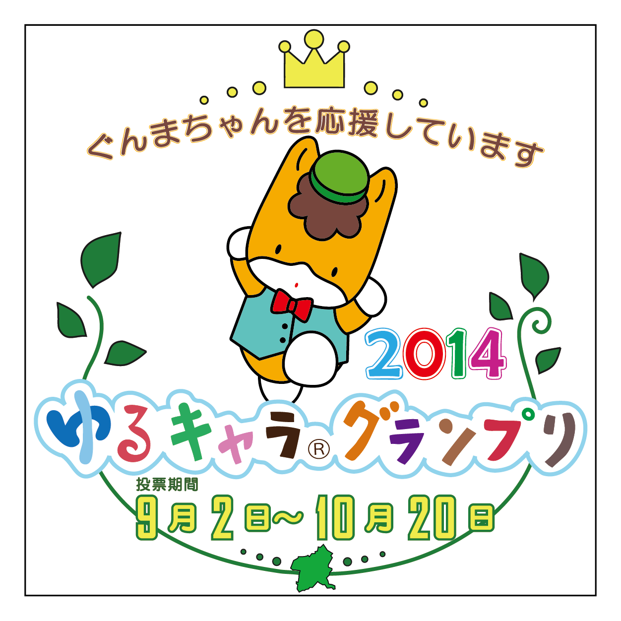 ゆるキャラ®グランプリ2014で「ぐんまちゃん」を応援しよう！